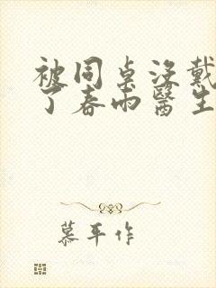 被同桌没戴套干了春雨医生