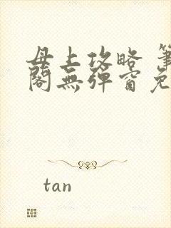 母上攻略 笔趣阁无弹窗免费