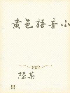 黄色语音小说