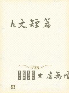 h文短篇