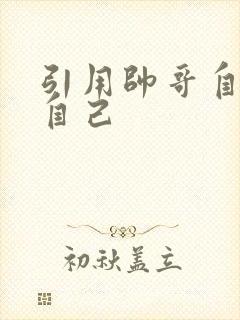 引用帅哥自己玩自己