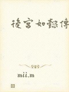 后宫如懿传小说