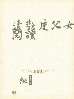 清欢度父女免费阅读