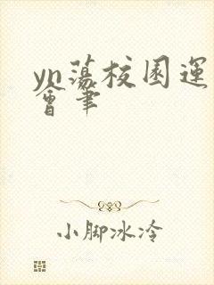 yn荡校园运动会笔