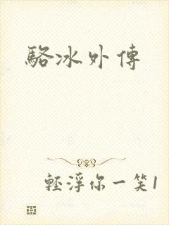 骆冰外传