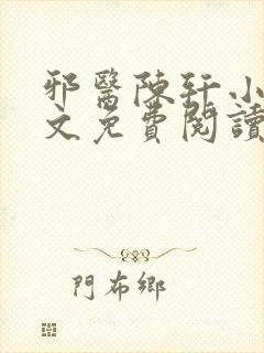 邪医陈轩小说全文免费阅读