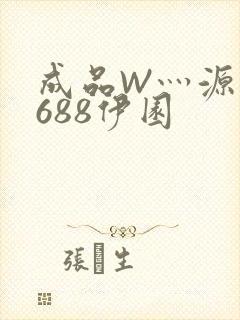 成品W灬源码1688伊园
