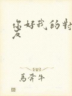 你好我的对面男友