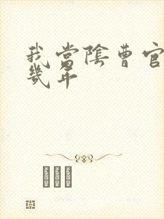 我当阴曹官的那几年