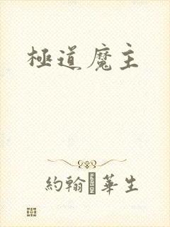 极道魔主