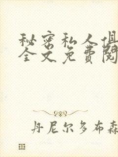 秘密私人俱乐部全文免费阅读