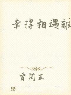 幸得相遇离婚时