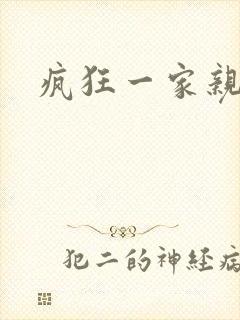 疯狂一家亲全文