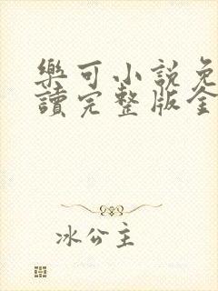 乐可小说免费阅读完整版金银花露