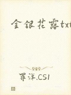 金银花露txt