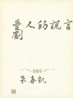 爱人的谎言电视剧