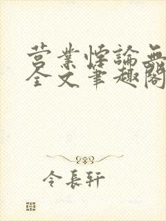 营业悖论无删减全文笔趣阁