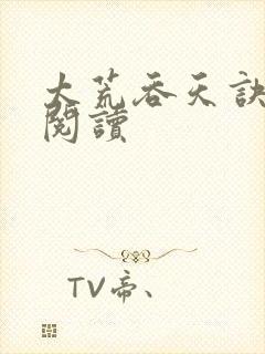 太荒吞天诀全文阅读