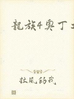 龙族4奥丁之渊