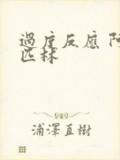 过度反应 阿司匹林