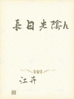长日光阴h