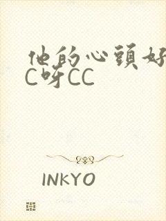 他的心头好 CC呀CC