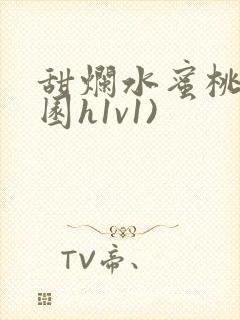 甜烂水蜜桃(校园h1v1)