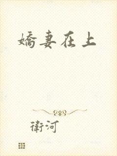 娇妻在上