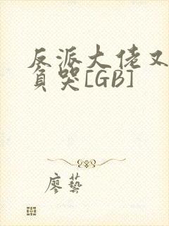 反派大佬又被欺负哭[GB]