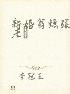 新婚翁熄张敏和老朳