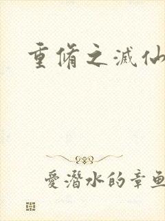 重修之灭仙弑神