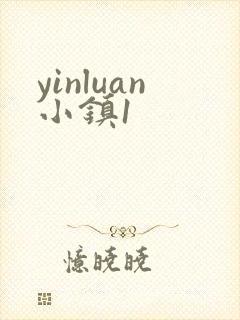 yinluan小镇1