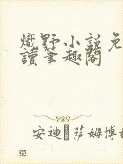 炽野小说免费阅读笔趣阁