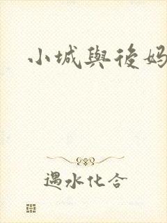 小城与后妈