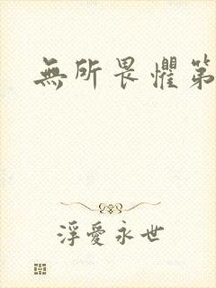 无所畏惧第二部