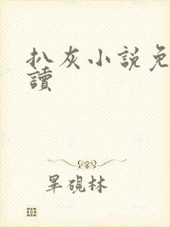 扒灰小说免费阅读