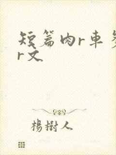 短篇肉r车多肉r文