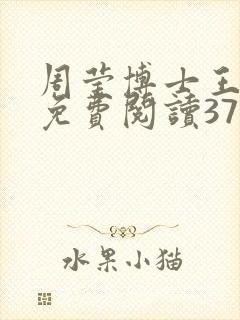 周莹博士王伟忠免费阅读371章