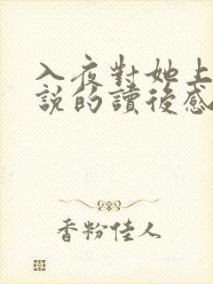 入夜对她上瘾小说的读后感