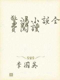 惊鸿小说全文免费阅读