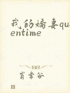 我的娇妻queentime