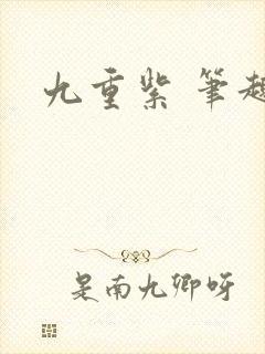 九重紫 笔趣阁