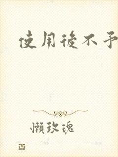 使用后不予退货