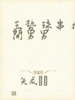 玉势 珠串 撑开男男