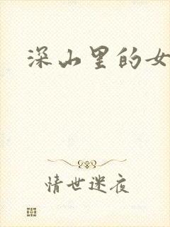 深山里的女人