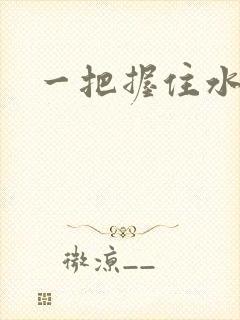 一把握住水蜜桃