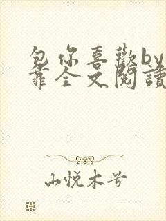 包你喜欢by靠靠全文阅读