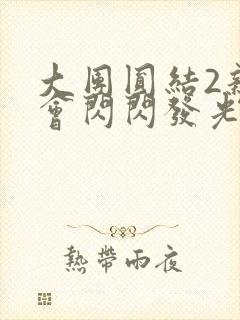 大团圆结2亲情会闪闪发光亲情会免费