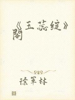 《玉蕊绽》笔趣阁