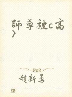 师尊被c高〈h〉